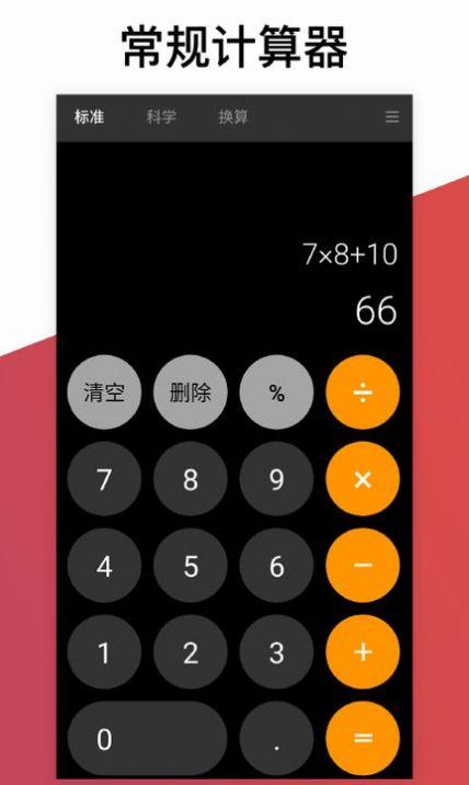 计算器换算正式版 v16.1.4,官方最新版! 计算器换算正式版 v16.1.4,官方最新版! - 腿腿教学网
