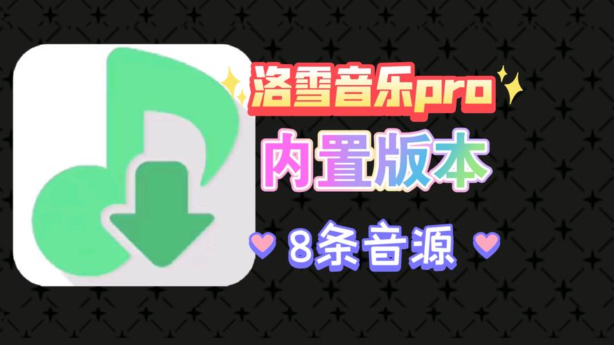 落雪音乐PRO魔改内置源版 v8.8.6,附详细介绍说明! 落雪音乐PRO魔改内置源版 v8.8.6,附详细介绍说明! - 腿腿教学网