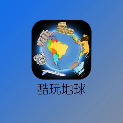 酷玩地球全解锁版 v9.4,附详细安装教程! 酷玩地球全解锁版 v9.4,附详细安装教程! - 腿腿教学网