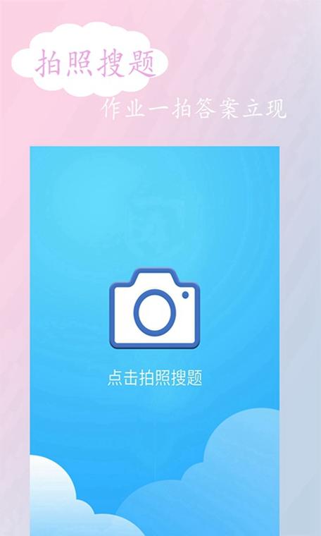 题拍拍拍照搜答案 v3.1.0,官方最新版! 题拍拍拍照搜答案 v3.1.0,官方最新版! - 腿腿教学网