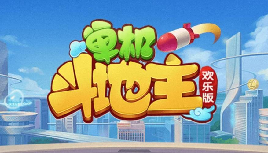 欢乐斗地主游戏安装,官方下载! 欢乐斗地主游戏安装,官方下载! - 腿腿教学网