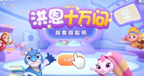 洪恩十万问免费版 v4.4.0，官方最新版！ - 腿腿教学网
