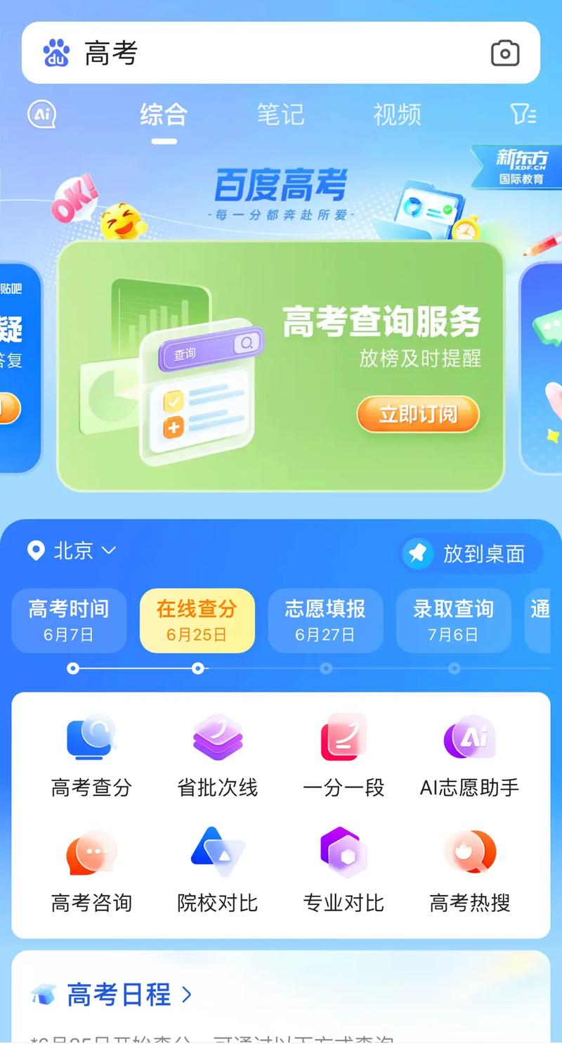 百度高考智能服务平台正版 v15.8.0,官方最新版下载! 百度高考智能服务平台正版 v15.8.0,官方最新版下载! - 腿腿教学网