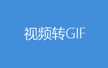 GIF工具箱免费版 v3.0.8,官方最新版! GIF工具箱免费版 v3.0.8,官方最新版! - 腿腿教学网