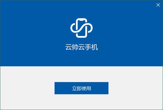 云帅云手机官网版 v2.1.1,中文免费版下载! 云帅云手机官网版 v2.1.1,中文免费版下载! - 腿腿教学网