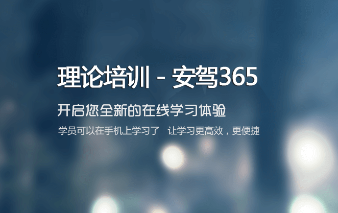 理论培训安驾365 v2.9.55，官方最新版下载！ - 腿腿教学网