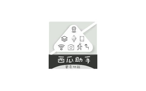 西瓜助手安卓版 v1.5.1解锁版,官方最新版! 西瓜助手安卓版 v1.5.1解锁版,官方最新版! - 腿腿教学网
