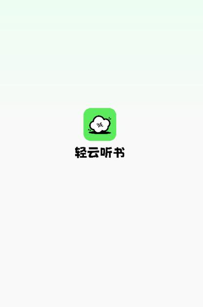 轻云听书最新解锁版 v1.1.3,官方最新版下载! 轻云听书最新解锁版 v1.1.3,官方最新版下载! - 腿腿教学网