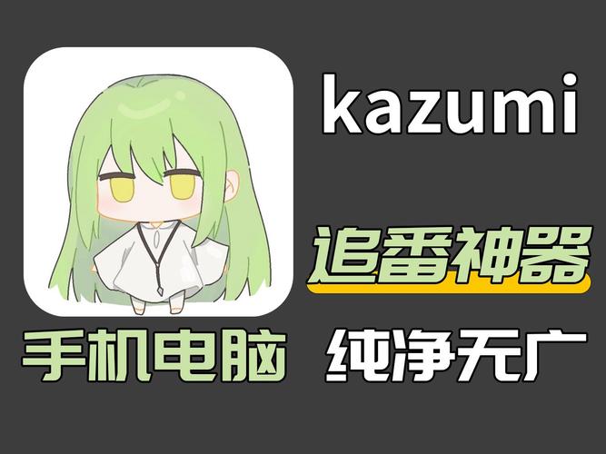 kazumi动漫软件最新版本 v1.6.6纯净版,官方正版下载安装! kazumi动漫软件最新版本 v1.6.6纯净版,官方正版下载安装! - 腿腿教学网