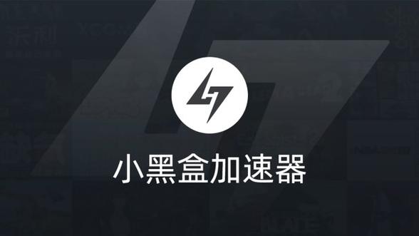 小黑盒加速器最新版 v1.4.95,中文免费版下载! 小黑盒加速器最新版 v1.4.95,中文免费版下载! - 腿腿教学网