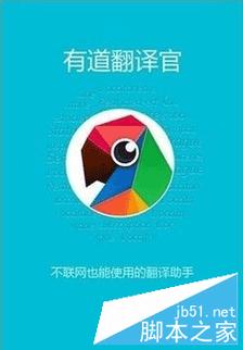 有道翻译官正式版 v4.3.5,附详细安装教程! 有道翻译官正式版 v4.3.5,附详细安装教程! - 腿腿教学网