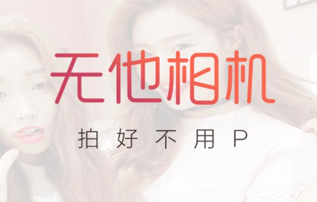 无他相机app v6.6.8.151，最新版下载安装！ - 腿腿教学网