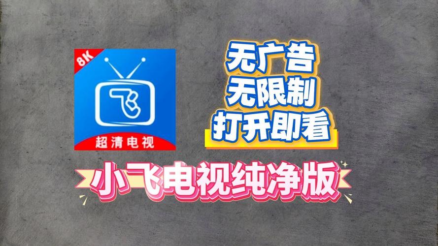 小飞电视app官方最新版本免费下载安装  v2.7.0安卓版，附真实用户使用体验！ - 腿腿教学网