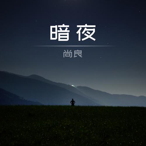 暗夜文学 v2.4.5.1,百度网盘下载! 暗夜文学 v2.4.5.1,百度网盘下载! - 腿腿教学网