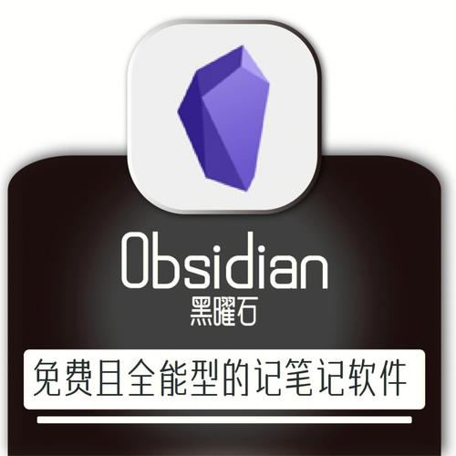 Obsidian(黑曜石笔记) v1.8.10,百度网盘下载! Obsidian(黑曜石笔记) v1.8.10,百度网盘下载! - 腿腿教学网
