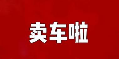 卖车管家app v7.3.1,永久使用! 卖车管家app v7.3.1,永久使用! - 腿腿教学网