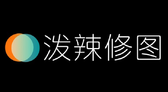 泼辣修图app v6.11.3官方版,附真实用户使用体验! 泼辣修图app v6.11.3官方版,附真实用户使用体验! - 腿腿教学网