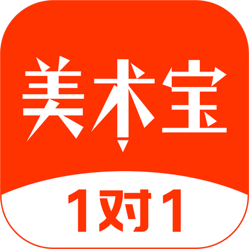 美术宝1对1 v3.8.18，百度网盘下载！ - 腿腿教学网