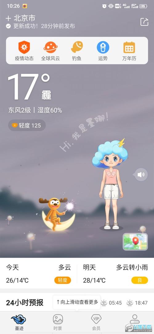 墨迹天气官方版 v9.0902.02，安装了的用户都说好！ - 腿腿教学网