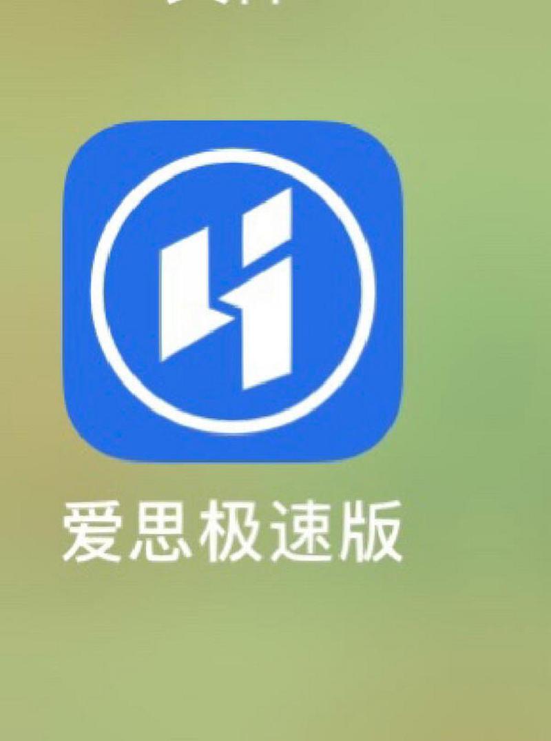 爱思极速版app v1.4手机版，附详细安装教程！ - 腿腿教学网