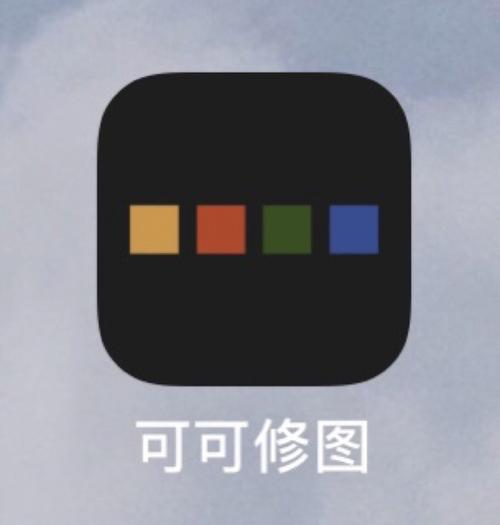 可可修图免费版 v1.8.9，官方最新版！ - 腿腿教学网
