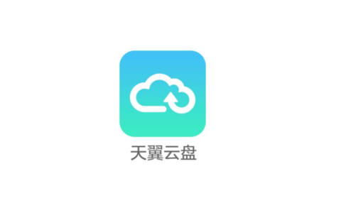 天翼云盘官网版 v10.3.5,百度网盘下载! 天翼云盘官网版 v10.3.5,百度网盘下载! - 腿腿教学网