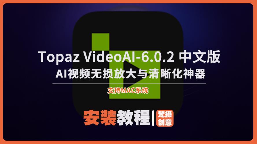 Topaz Video AI 6.0.0中文破解版，附带安装破解教程亲测可用！ - 腿腿教学网