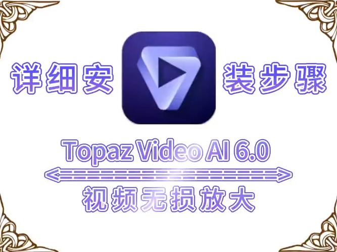 Topaz Video AI 6.0.0中文破解版，附带安装破解教程亲测可用！ - 腿腿教学网