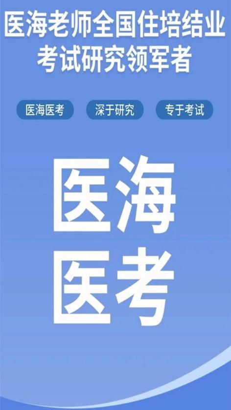 医海医考app v医海医考,官方最新版! 医海医考app v医海医考,官方最新版! - 腿腿教学网