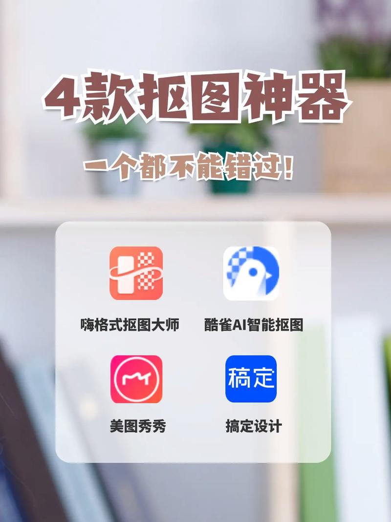 抠图秀app v3.0.0安卓版,官方最新版下载! 抠图秀app v3.0.0安卓版,官方最新版下载! - 腿腿教学网