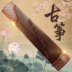 古筝大师免费版 v3.2.0，官方最新版！ - 腿腿教学网