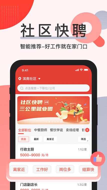 社区快聘 v2.5.7手机版,官方下载! 社区快聘 v2.5.7手机版,官方下载! - 腿腿教学网