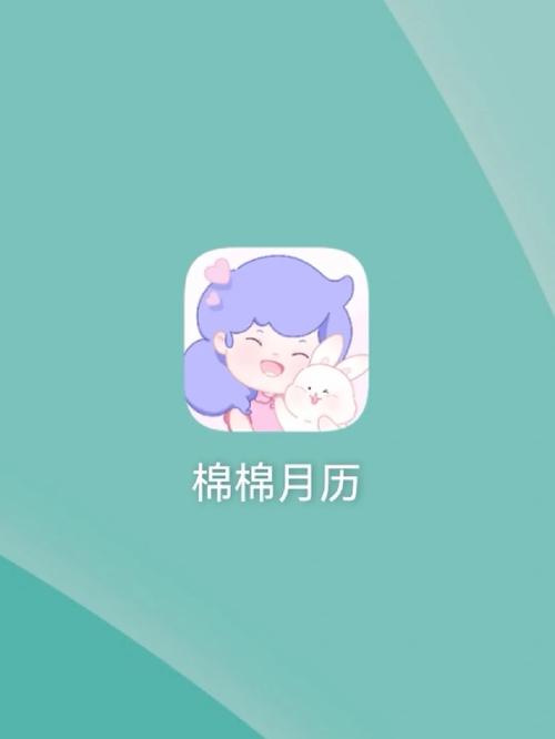 棉棉月历安卓版 v2.3.0,官方下载! 棉棉月历安卓版 v2.3.0,官方下载! - 腿腿教学网