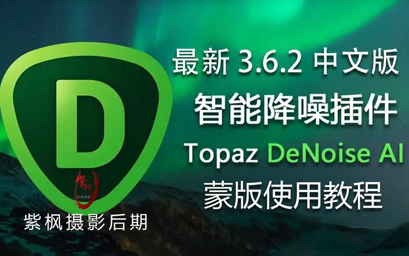 Topaz DeNoise AI3.7.2中文破解版,附带安装破解教程亲测可用! Topaz DeNoise AI3.7.2中文破解版,附带安装破解教程亲测可用! - 腿腿教学网