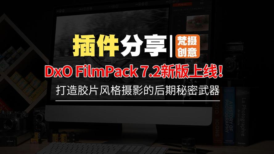 DxO FilmPack7.11中文破解版,附带安装破解教程亲测可用! DxO FilmPack7.11中文破解版,附带安装破解教程亲测可用! - 腿腿教学网