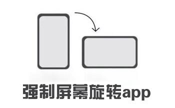 强制旋转屏幕正版 v1.0.52,中文免费版下载! 强制旋转屏幕正版 v1.0.52,中文免费版下载! - 腿腿教学网