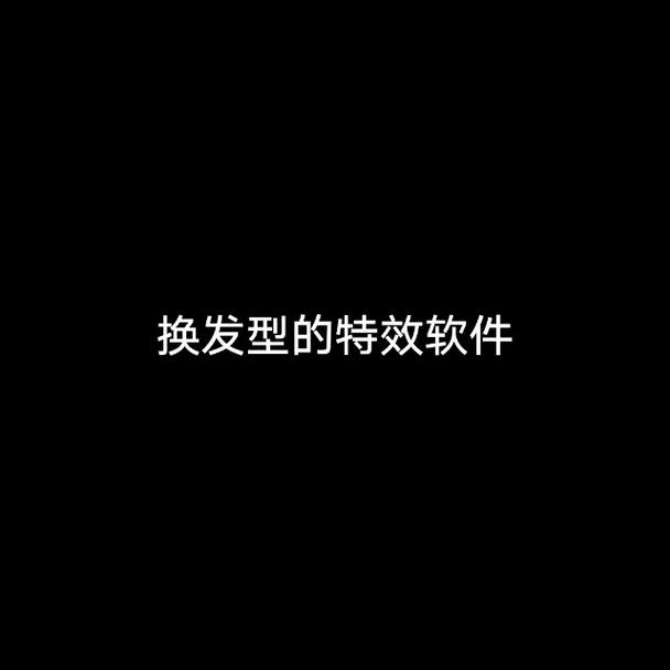 发型相机纯净版 v2.1.5,安装了的用户都说好! 发型相机纯净版 v2.1.5,安装了的用户都说好! - 腿腿教学网
