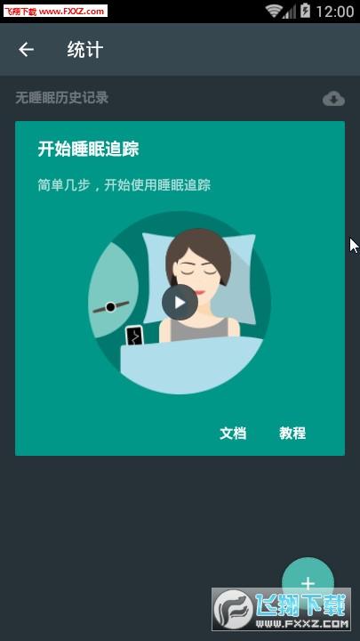 睡眠追踪APP v20250522最新版,官方最新版下载! 睡眠追踪APP v20250522最新版,官方最新版下载! - 腿腿教学网