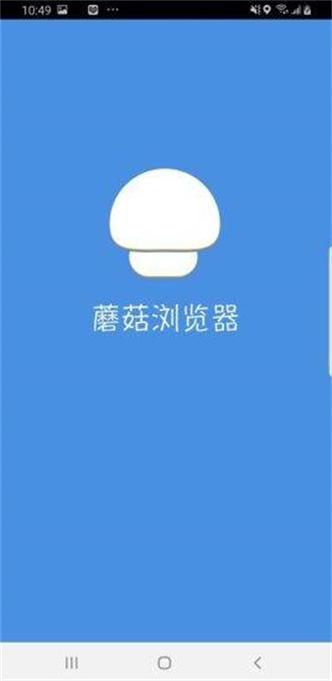蘑菇浏览器 v1.14.30安卓版,安装了的用户都说好! 蘑菇浏览器 v1.14.30安卓版,安装了的用户都说好! - 腿腿教学网