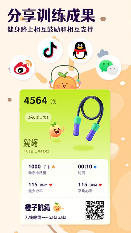 橙子跳绳软件 v1.04正版,官方最新版下载! 橙子跳绳软件 v1.04正版,官方最新版下载! - 腿腿教学网