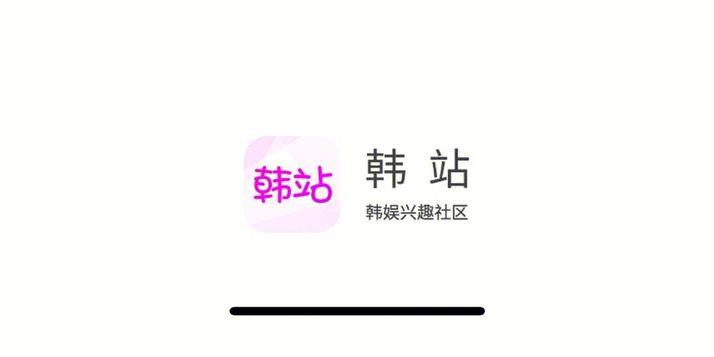 韩站app v1.6.5安卓版,中文免费版下载! 韩站app v1.6.5安卓版,中文免费版下载! - 腿腿教学网