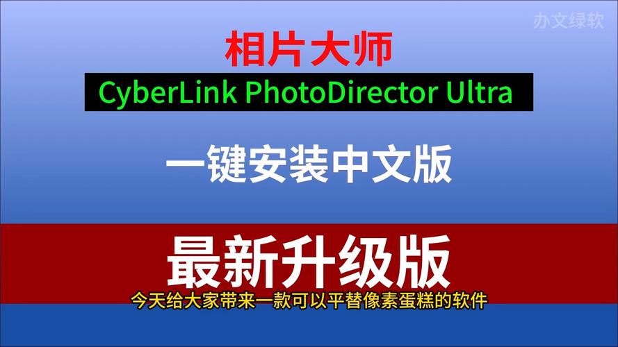 相片大师 CyberLink PhotoDirector Ultra 2025 v16.0.1231.0 Win 中文版 免费下载,百度网盘下载! 相片大师 CyberLink PhotoDirector Ultra 2025 v16.0.1231.0 Win 中文版 免费下载,百度网盘下载! - 腿腿教学网