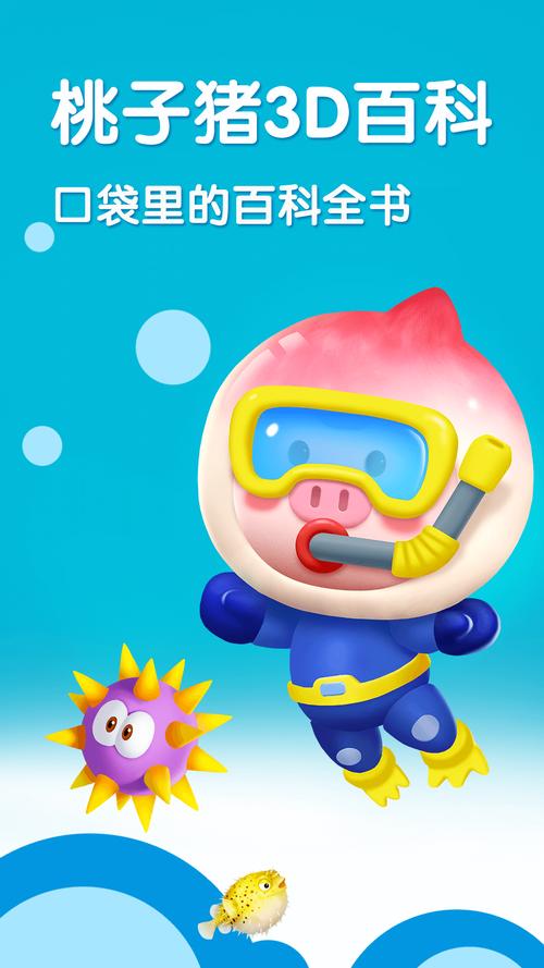桃子猪海洋3D百科 v5.1.0安卓版，安装了的用户都说好！ - 腿腿教学网