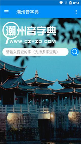 潮州音字典app v1.0.1免费版,安装了的用户都说好! 潮州音字典app v1.0.1免费版,安装了的用户都说好! - 腿腿教学网