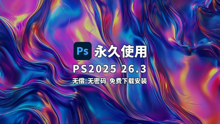Adobe Photoshop PS2025 (26.3) 免安装绿色版 永久免费 特别版,官方最新版! Adobe Photoshop PS2025 (26.3) 免安装绿色版 永久免费 特别版,官方最新版! - 腿腿教学网