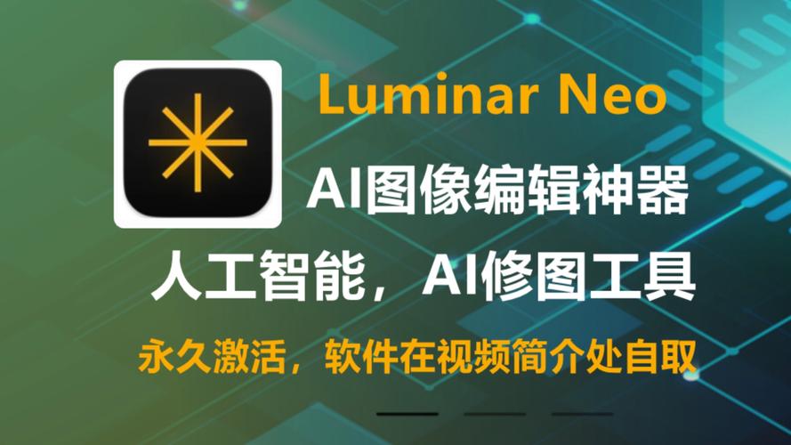 强大的AI驱动照片编辑软件 Luminar Neo v1.23.0 (14500) x64 免费下载 特别版,附详细介绍说明! 强大的AI驱动照片编辑软件 Luminar Neo v1.23.0 (14500) x64 免费下载 特别版,附详细介绍说明! - 腿腿教学网