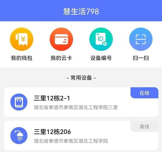 慧生活798app v2.0.7官方版,官方最新版! 慧生活798app v2.0.7官方版,官方最新版! - 腿腿教学网