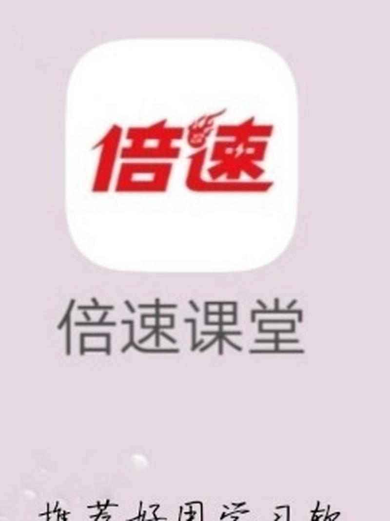 倍速课堂免费版 v7.8.0手机版，附详细介绍说明！ - 腿腿教学网