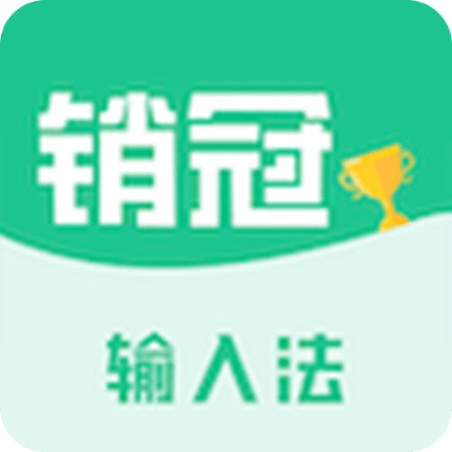 销冠输入法高级版 v1.3.67,永久使用! 销冠输入法高级版 v1.3.67,永久使用! - 腿腿教学网