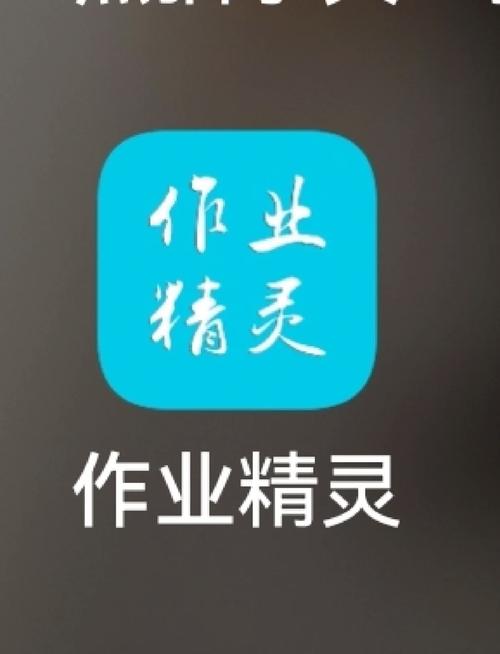 作业精灵 v3.8.38.1安卓版，最新版下载安装！ - 腿腿教学网
